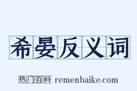 希晏反义词是什么意思的图片